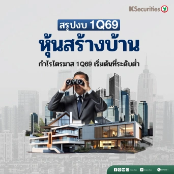 KS: หุ้นสร้างบ้าน Residential Sector กำไรไตรมาส 1/69 เริ่มต้นที่ระดับต่ำ