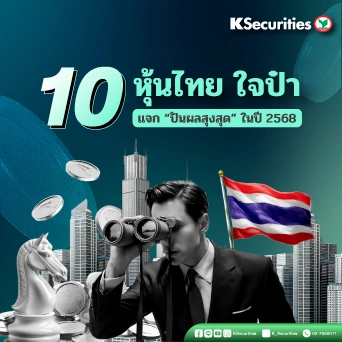 KS: 10 อันดับหุ้นไทย ใจป๋า