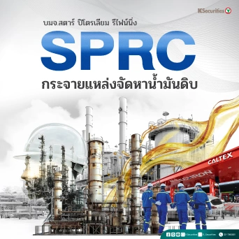 KS : SPRC กระจายแหล่งจัดหาน้ำมันดิบ