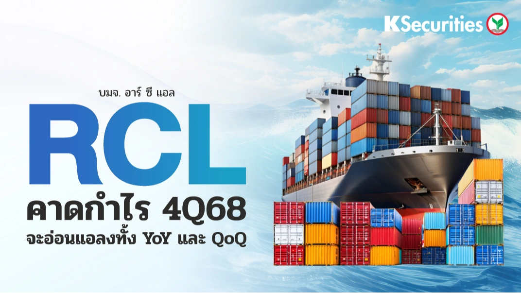  KS: RCL คาดกำไรไตรมาส 4/68 จะอ่อนแอลงทั้ง YoY และ QoQ