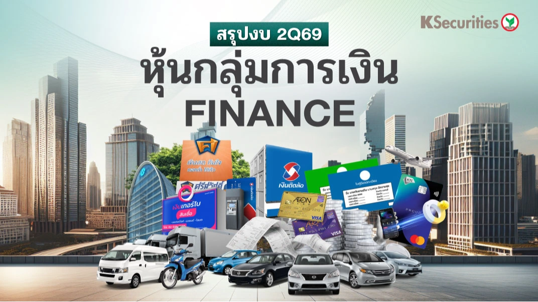KS: Finance Sector เลือก MTC TURBO และ THANI เป็นหุ้นเด่น