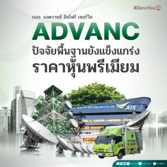 KS: ADVANC ปัจจัยพื้นฐานยังแข็งแกร่ง; ราคาหุ้นพรีเมียม