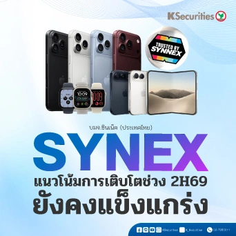 📱 KS: SYNEX แนวโน้มการเติบโตช่วงครึ่งหลังของปี 69 ยังคงแข็งแกร่ง