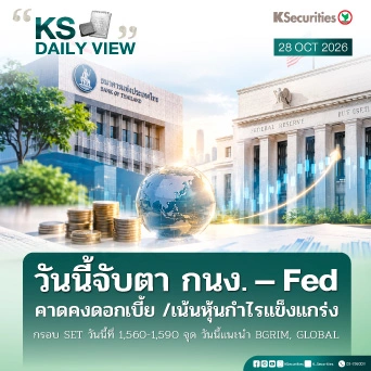 KS Daily View 28 ต.ค. 2026