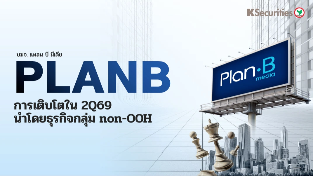 KS : PLANB การเติบโตใน 2Q69 นำโดยธุรกิจกลุ่ม non-OOH