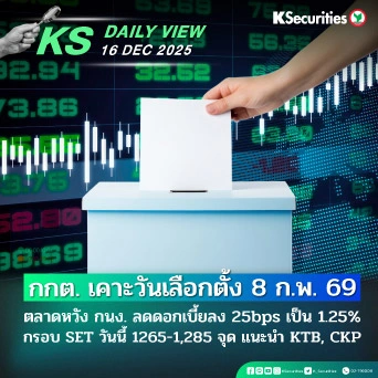KS Daily View 16 ธ.ค. 2025