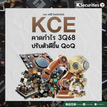 KS: KCE คาดกำไรไตรมาส 3/68 ปรับตัวดีขึ้น QoQ