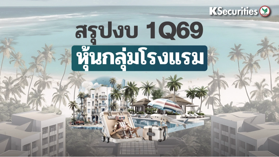 KS: สรุปงบ 1Q69 กลุ่มโรงแรม