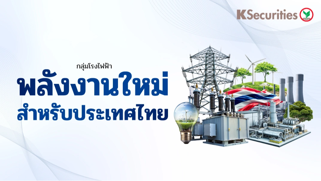 🔌KS : Utilities Sector พลังงานใหม่สำหรับประเทศไทย