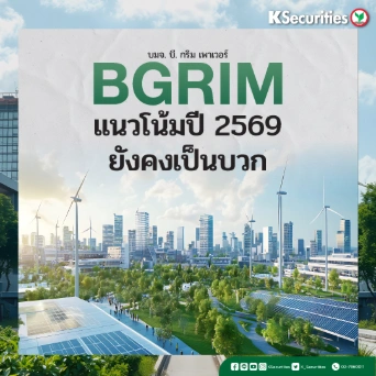 KS: BGRIM แนวโน้มปี 2569 ยังคงเป็นบวก