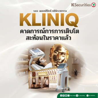 KS : KLINIQ คาดการณ์การการเติบโตสะท้อนในราคาแล้ว
