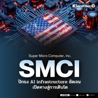 KS : SMCI ปักธง AI infrastructure ชัดเจน เปิดทางสู่การเติบโต