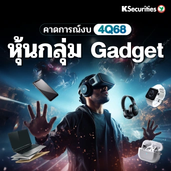 KS : คาดการณ์งบ 4Q68 หุ้นกลุ่ม Gadget 📊
