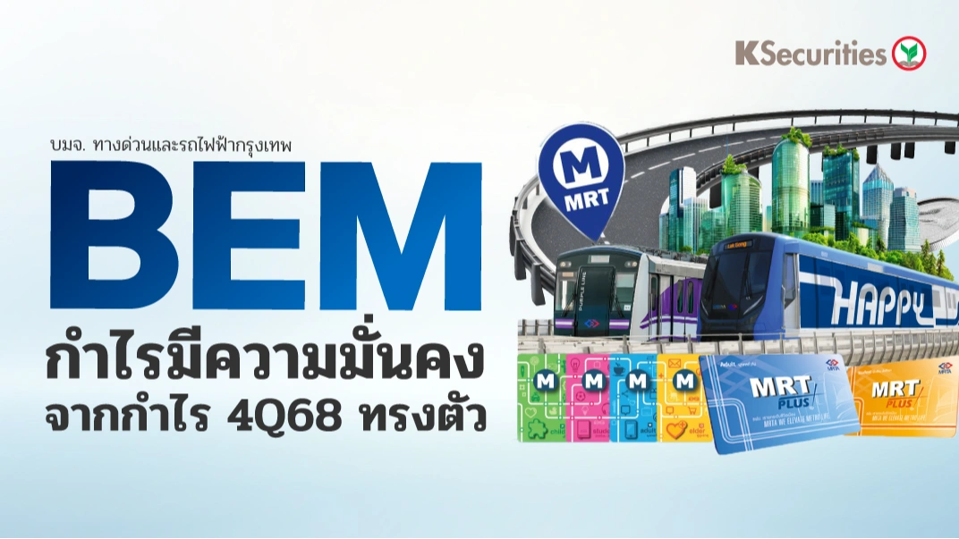 KS: BEM กำไรมีความมั่นคงจากกำไร 4Q68 ทรงตัว