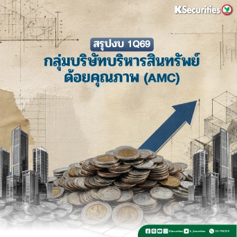 KS: Finance Sector สรุปงบ 1Q69 บริษัทบริหารสินทรัพย์ (AMC)