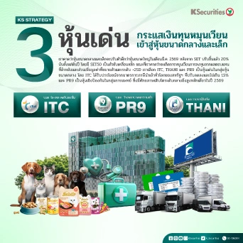 KS: 3 หุ้นเด่น กระแสเงินทุนหมุนเวียนเข้าสู่หุ้นขนาดกลางและเล็ก