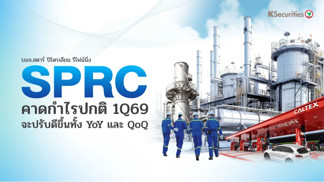 KS : SPRC คาดกำไรสุทธิ 1Q69 จะปรับดีขึ้นทั้ง YoY และ QoQ