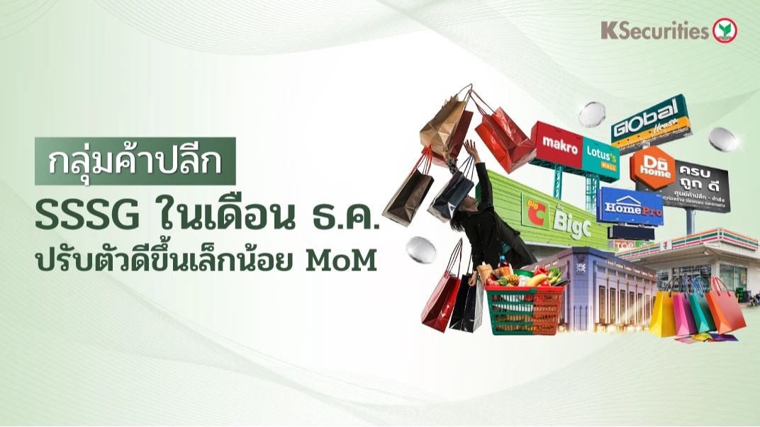  KS: กลุ่มค้าปลีก : SSSG ในเดือนธ.ค. ปรับตัวดีขึ้นเล็กน้อย MoM