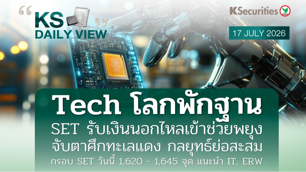 KS Daily View 17 ก.ค. 2026