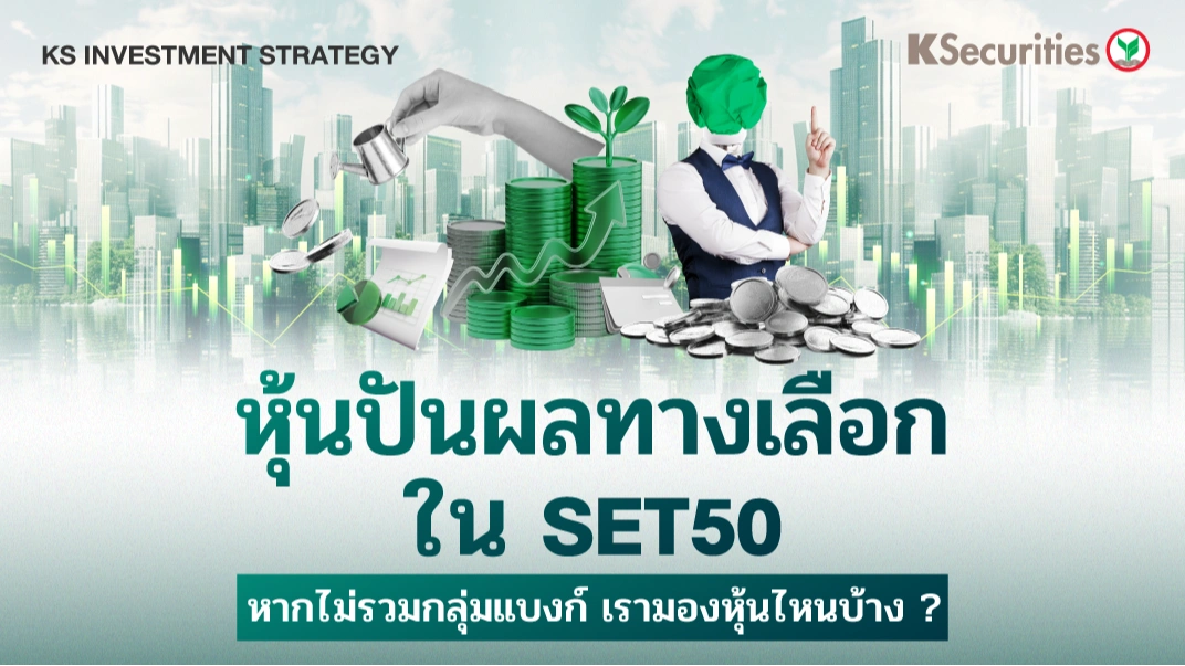 KS : KS Investment Strategy หุ้นปันผลทางเลือกใน SET50 หากไม่รวมกลุ่มแบงก์ เรามองหุ้นไหนบ้าง ?