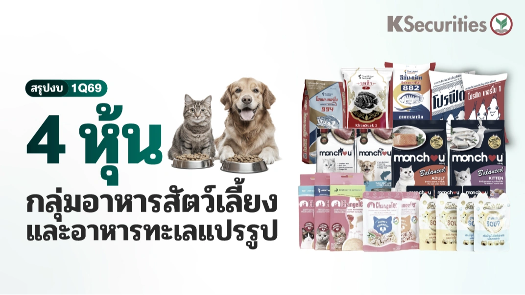 KS : สรุปงบ 1Q69 4 หุ้นกลุ่มอาหารสัตว์เลี้ยงและอาหารแปรรูป