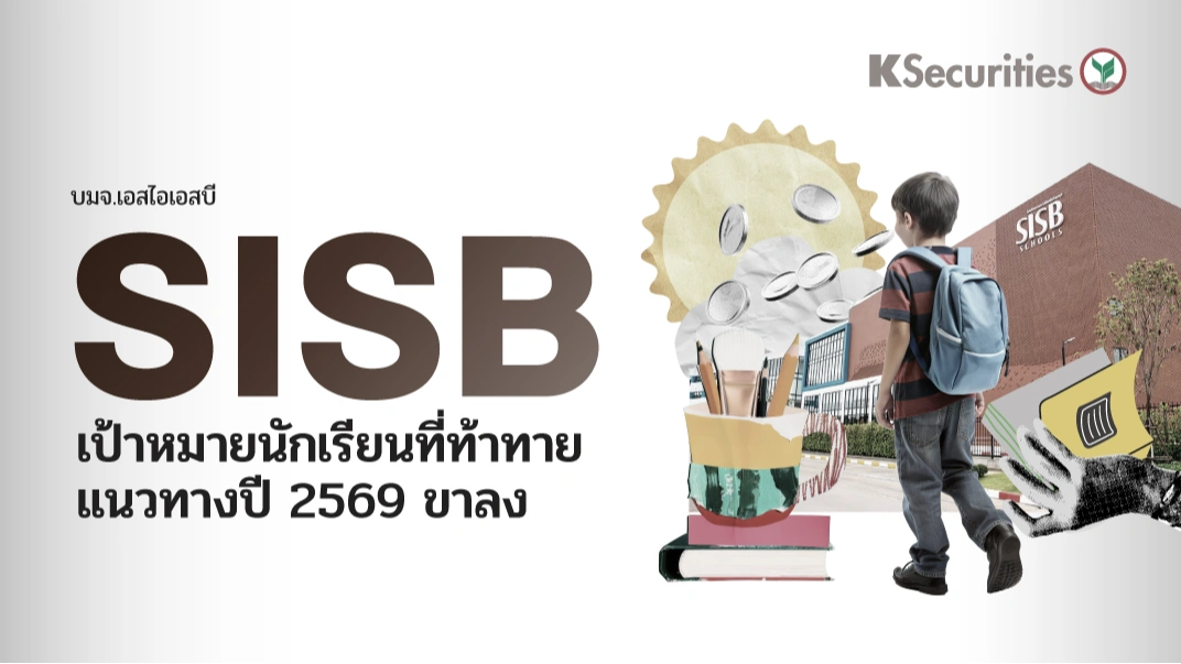KS: SISB เป้าหมายนักเรียนที่ท้าทายแนวทางปี 2569 ขาลง⛳️
