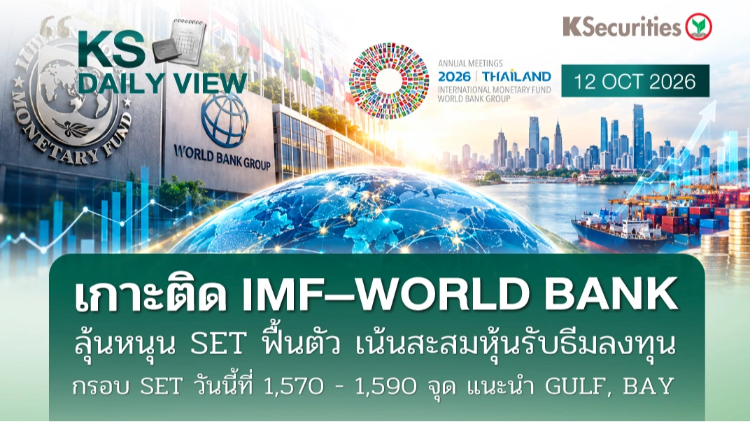KS Daily View 12 ต.ค. 2026