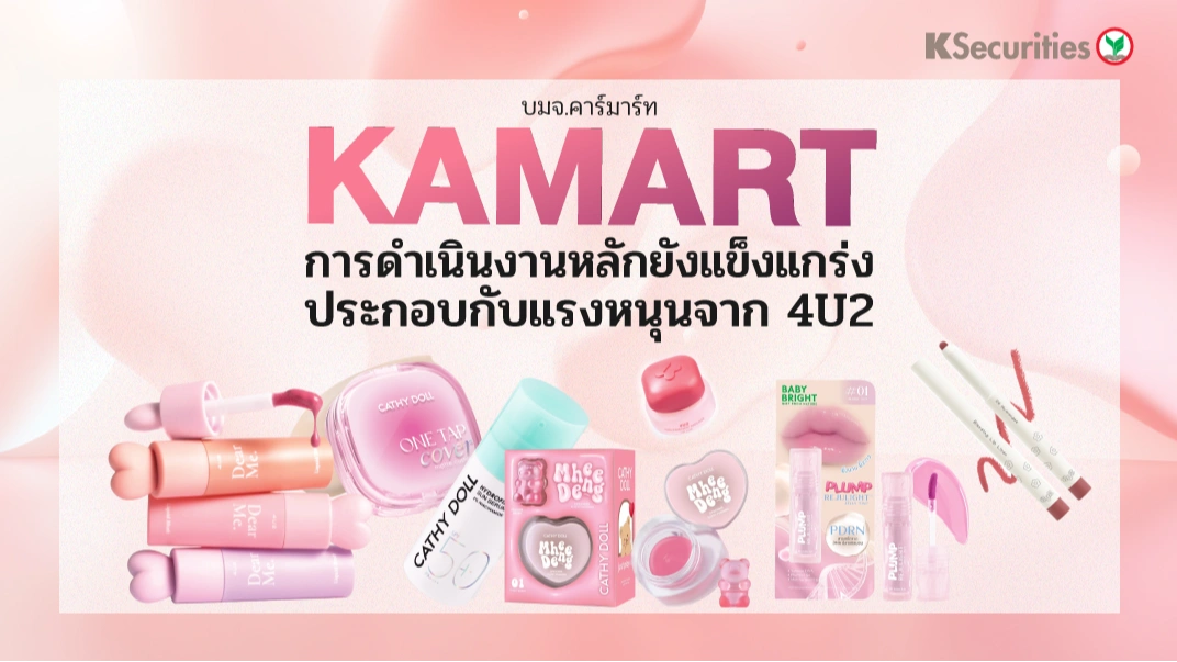 KS : KAMART การดำเนินงานหลักยังแข็งแกร่งประกอบกับแรงหนุนจาก 4U2