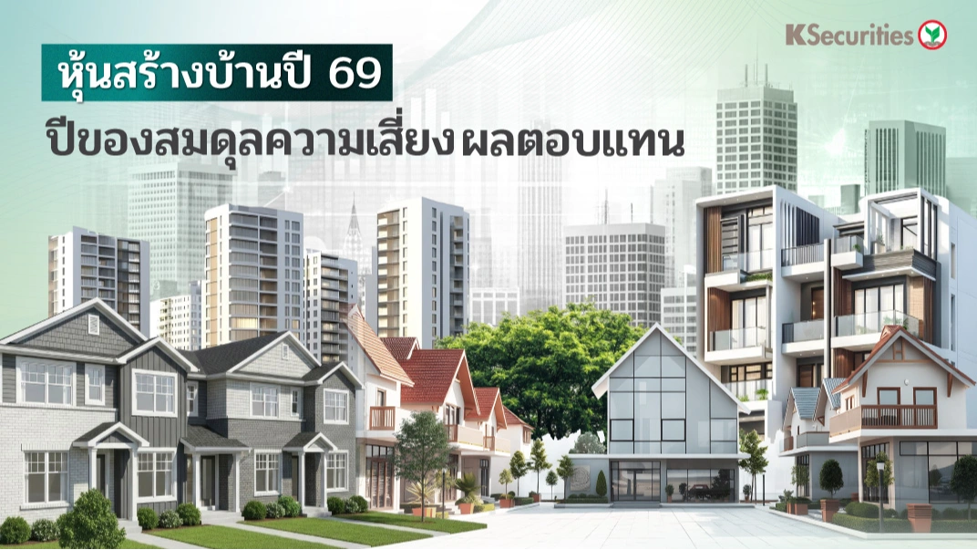 KS : หุ้นสร้างบ้านปี 69 ปีของสมดุลความเสี่ยง ผลตอบแทน