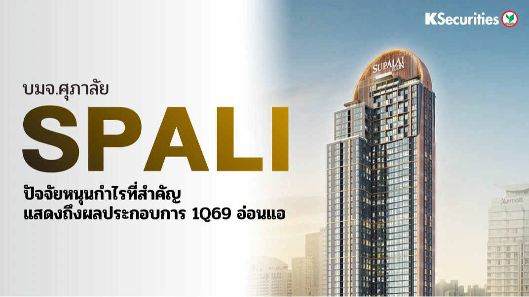 KS: SPALI ปัจจัยหนุนกำไรที่สำคัญแสดงถึงผลประกอบการ 1Q69 อ่อนแอ🏢