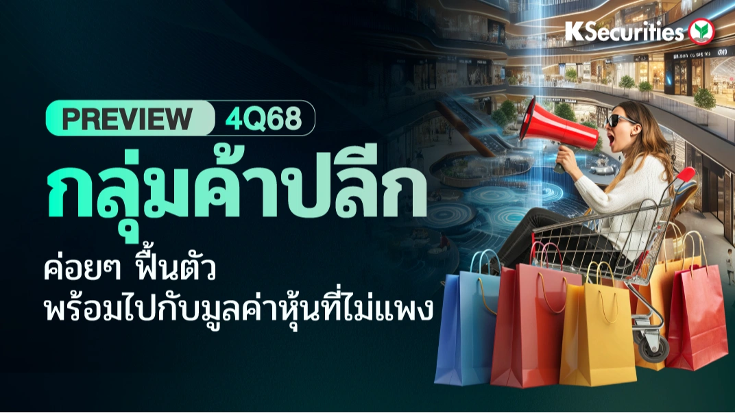 KS : Preview 4Q68 กลุ่มค้าปลีก ค่อยๆ ฟื้นตัว พร้อมไปกับมูลค่าหุ้นที่ไม่แพง