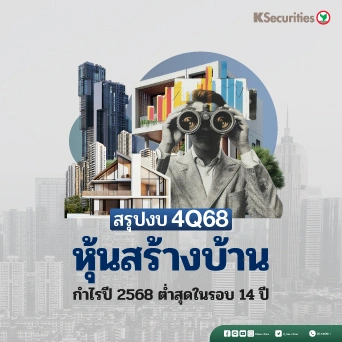  KS: หุ้นสร้างบ้าน สรุปงบ 4Q68 กำไรปี 2568 ต่ำสุดในรอบ 14 ปี