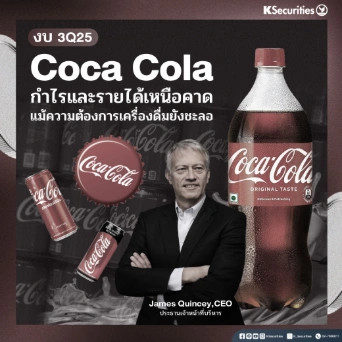 KS: Coca Cola งบ 3Q25 กำไรและรายได้เหนือคาด แม้ความต้องการเครื่องดื่มยังชะลอ