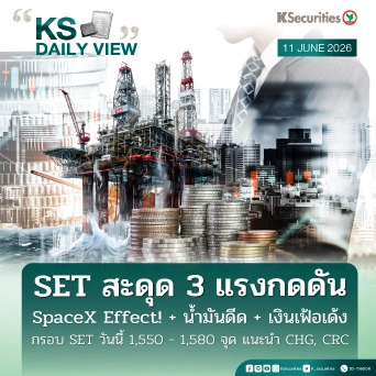 KS Daily View 11 มิ.ย. 2026