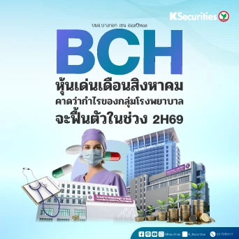 KS: BCH หุ้นเด่นเดือน ส.ค.