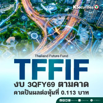 KS: TFFIF งบ 3QFY69 ตามคาด คาดปันผลต่อหุ้นที่ 0.113 บาท📊