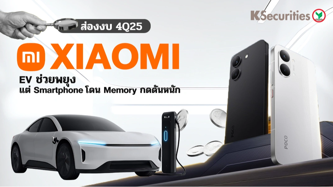 KS: ส่องงบ 4Q25 XIAOMI EV ช่วยพยุง แต่ Smartphone โดน Memory กดดันหนัก🚗🚙