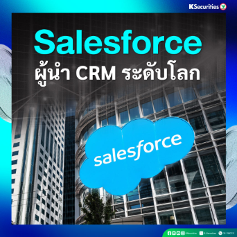 KS: Salesforce ผู้นำ CRM ระดับโลก