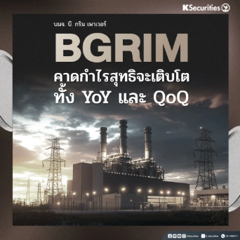 KS: BGRIM คาดกำไรสุทธิจะเติบโตทั้ง YoY และ QoQ