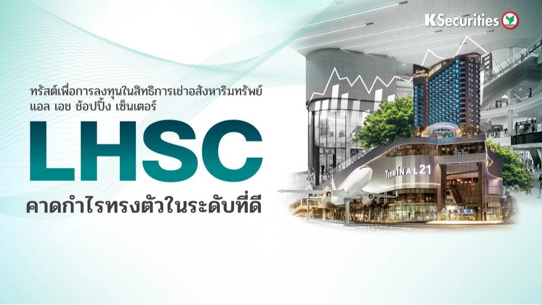 KS : LHSC คาดกำไรทรงตัวในระดับที่ดี📊📈