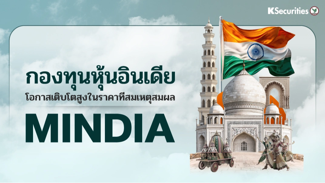 KS: กองทุนหุ้นอินเดีย โอกาสเติบโตสูงในราคาที่สมเหตุสมผล MINDIA