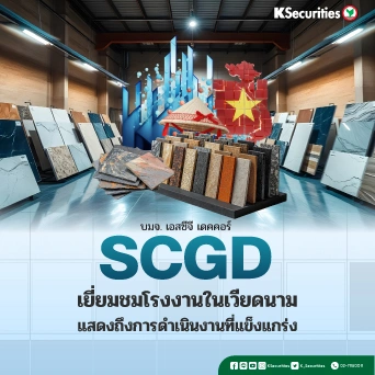 KS : SCGD เยี่ยมชมโรงงานในเวียดนามแสดงถึงการดำเนินงานที่แข็งแกร่ง