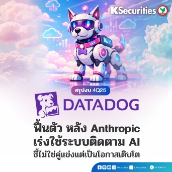 KS: สรุปงบ 4Q25 Datadog ฟื้นตัว หลัง Anthropic เร่งใช้ระบบติดตาม AI ชี้ไม่ใช่คู่แข่งแต่เป็นโอกาสเติบโต