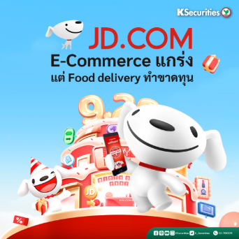 KS: JD E-commerce แกร่ง แต่ Food delivery ทำขาดทุน