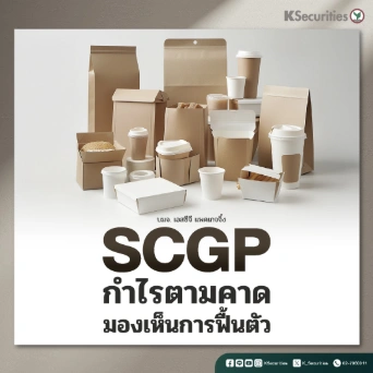 KS: SCGP กำไรตามคาด มองเห็นการฟื้นตัว📦