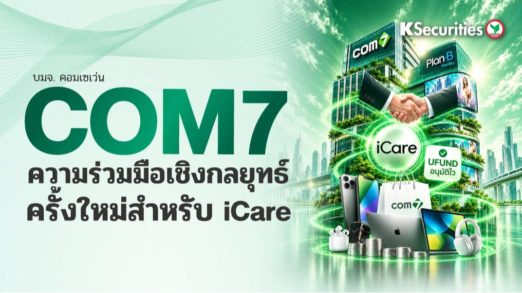 📱KS: COM7 ความร่วมมือเชิงกลยุทธ์ครั้งใหม่สำหรับ iCare