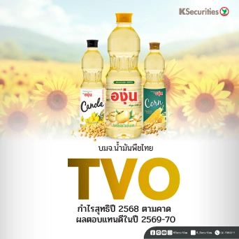 KS : TVO กำไรสุทธิปี 2568 ตามคาด ผลตอบแทนดีในปี 2569-70