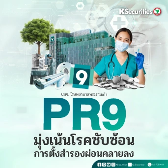 KS: PR9 มุ่งเน้นโรคซับซ้อน ขณะที่การตั้งสำรองผ่อนคลายลง