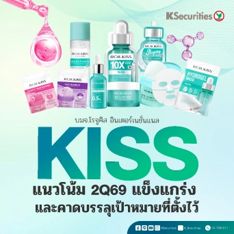 KS : KISS แนวโน้ม 2Q69 แข็งแกร่ง และคาดบรรลุเป้าหมายที่ตั้งไว้