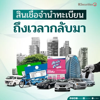 KS: Finance Sector สินเชื่อจำนำทะเบียน ถึงเวลากลับมา